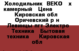 Холодильник  ВЕКО 2-х камерный › Цена ­ 5 000 - Кировская обл., Оричевский р-н, Левинцы пгт Электро-Техника » Бытовая техника   . Кировская обл.